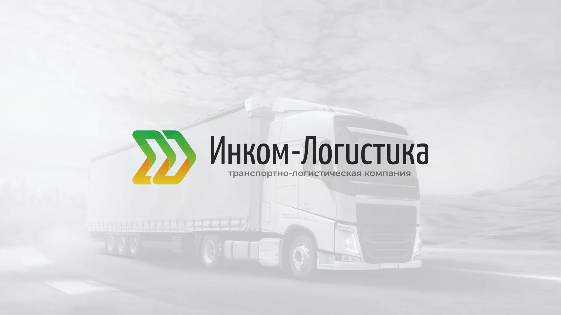 Разработка логотипа и сайта компании «Инком-Логистика» в Черепаново